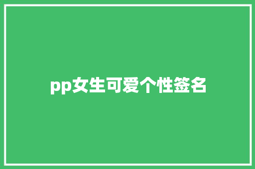 pp女生可爱个性签名