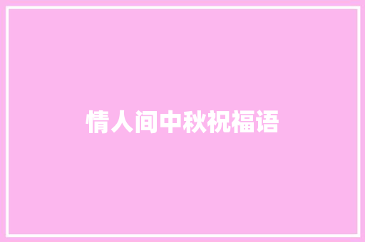 情人间中秋祝福语