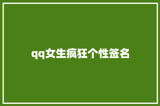 qq女生疯狂个性签名