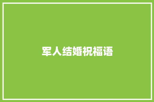 军人结婚祝福语