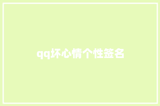 qq坏心情个性签名