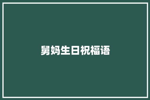 舅妈生日祝福语