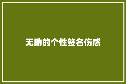 无助的个性签名伤感