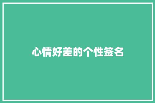 心情好差的个性签名
