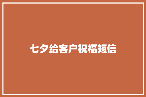 七夕给客户祝福短信