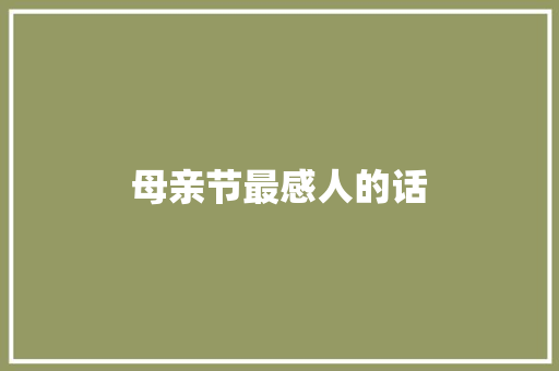 母亲节最感人的话