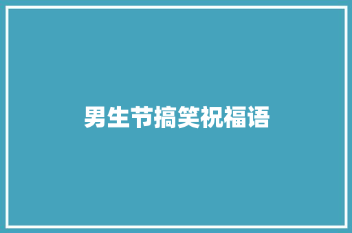 男生节搞笑祝福语