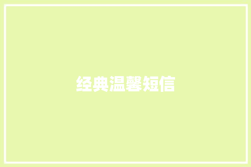 经典温馨短信