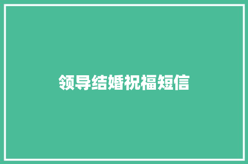 领导结婚祝福短信
