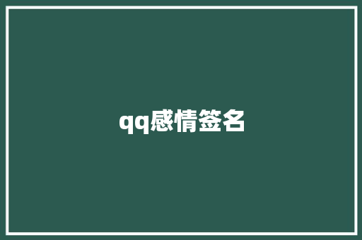 qq感情签名