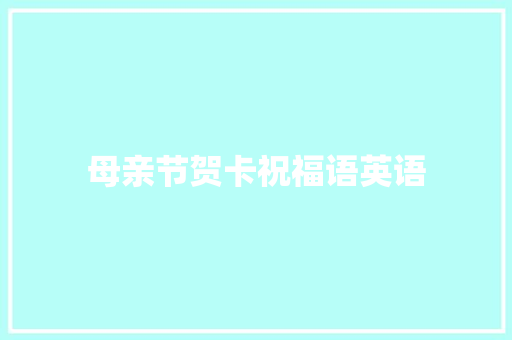 母亲节贺卡祝福语英语