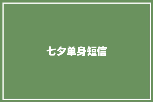 七夕单身短信