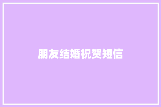 朋友结婚祝贺短信