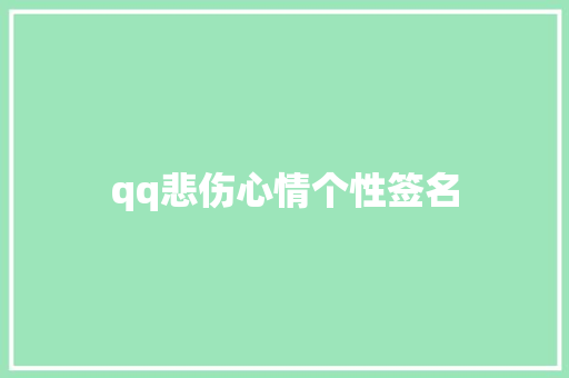 qq悲伤心情个性签名
