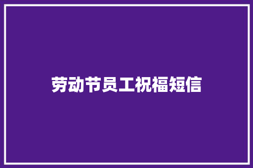 劳动节员工祝福短信
