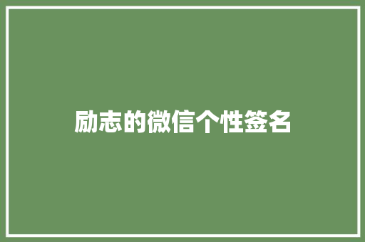 励志的微信个性签名
