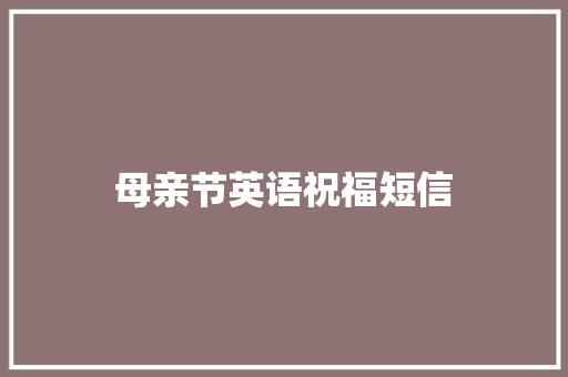 母亲节英语祝福短信 知识百科