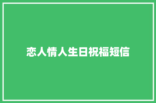 恋人情人生日祝福短信
