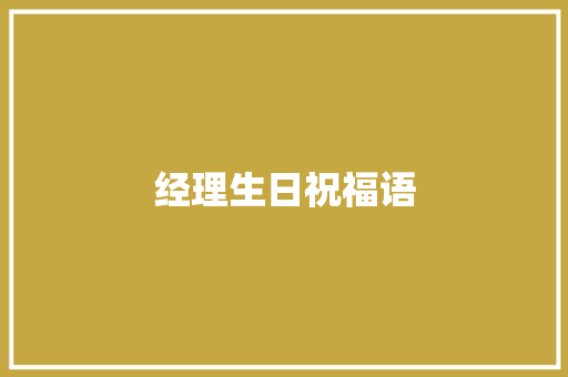 经理生日祝福语