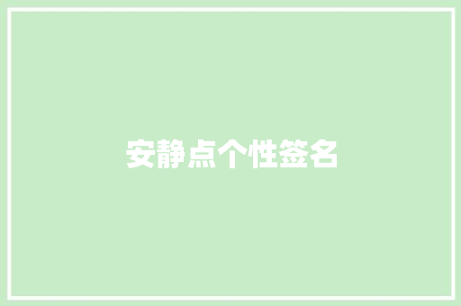 安静点个性签名