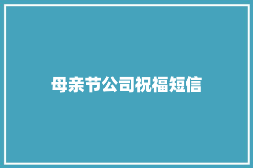 母亲节公司祝福短信