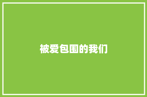 被爱包围的我们