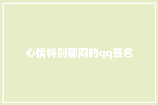 心情特别郁闷的qq签名