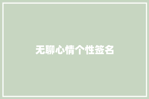 无聊心情个性签名