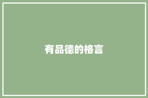有品德的格言