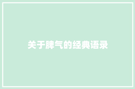 关于脾气的经典语录