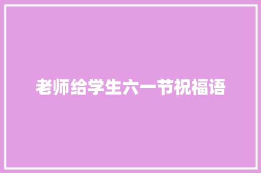 老师给学生六一节祝福语
