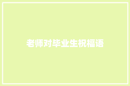 老师对毕业生祝福语