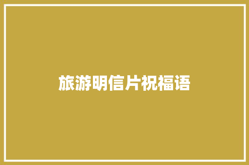 旅游明信片祝福语