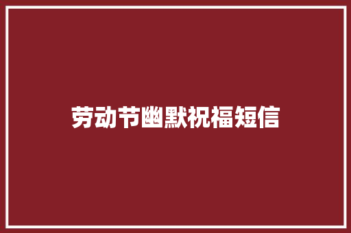 劳动节幽默祝福短信