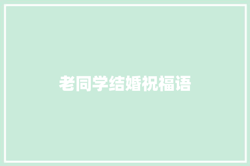 老同学结婚祝福语