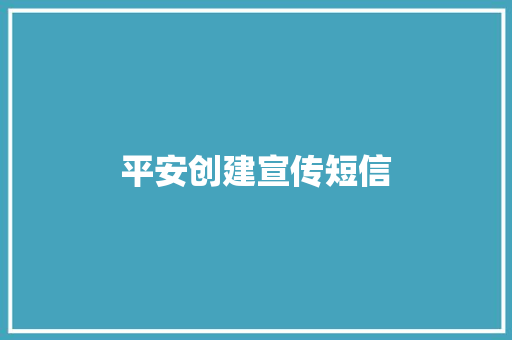 平安创建宣传短信