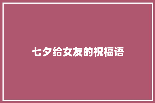 七夕给女友的祝福语
