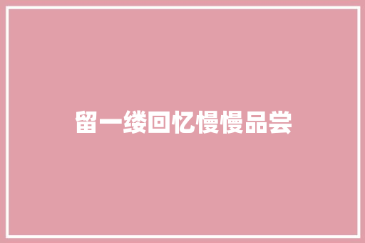 留一缕回忆慢慢品尝