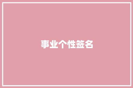 事业个性签名