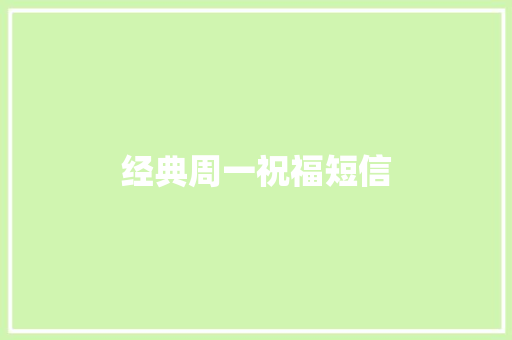 经典周一祝福短信