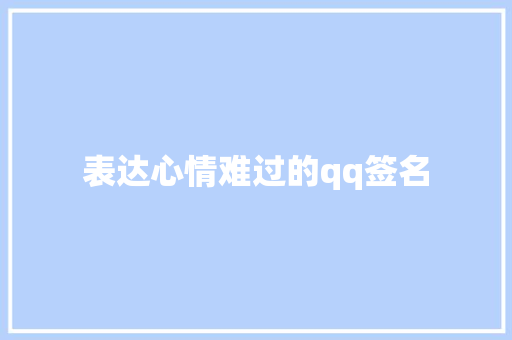 表达心情难过的qq签名