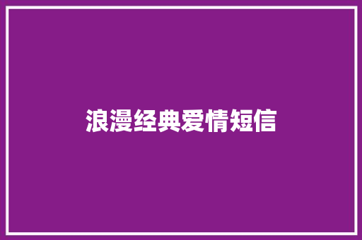 浪漫经典爱情短信 知识百科