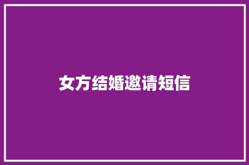 女方结婚邀请短信
