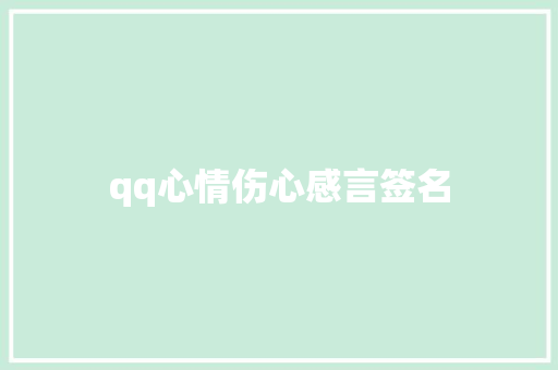 qq心情伤心感言签名