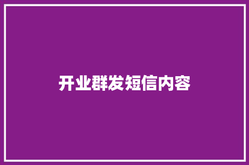 开业群发短信内容