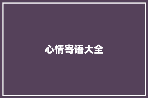 心情寄语大全