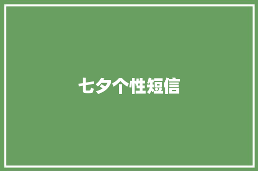 七夕个性短信 知识百科