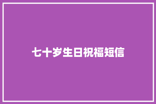七十岁生日祝福短信