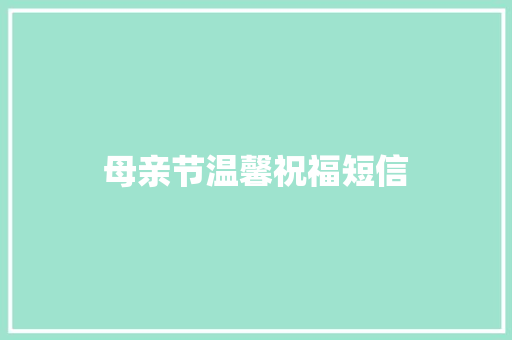 母亲节温馨祝福短信