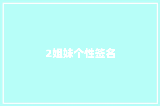 2姐妹个性签名
